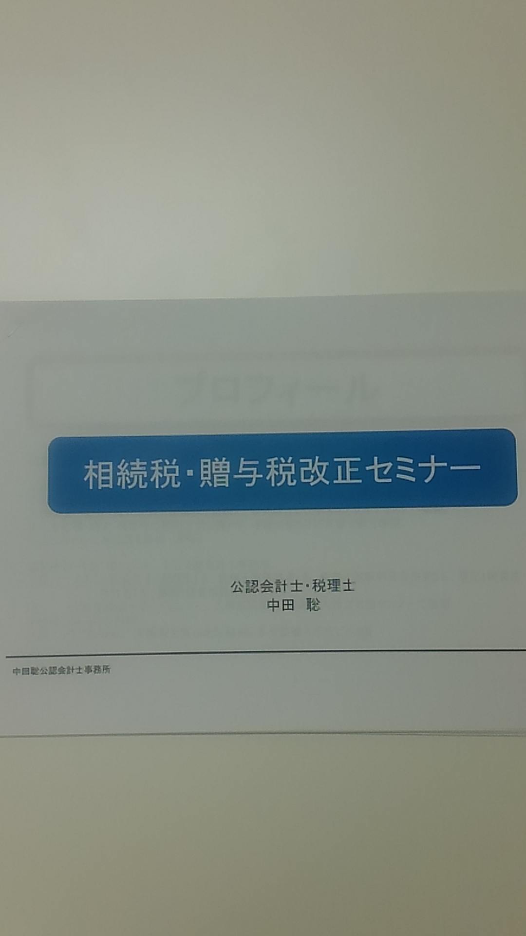 相続税・贈与税改正セミナー