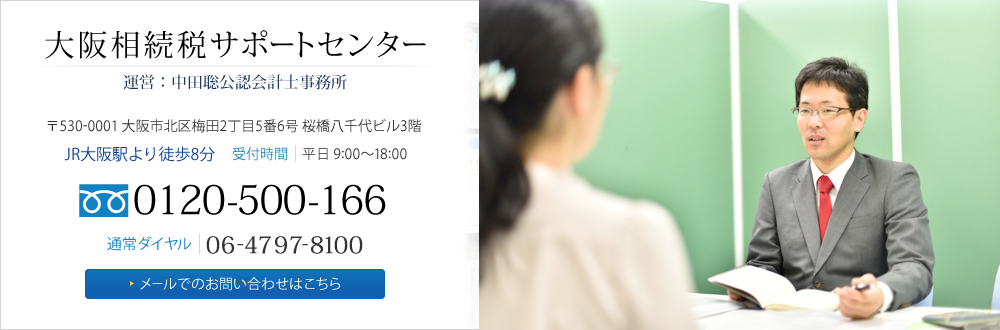 大阪相続税サポートセンター0120-500-166 通常ダイヤル06-4797-8100