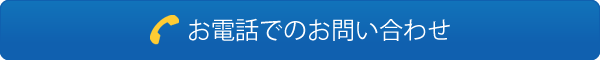 お電話でのお問い合わせ