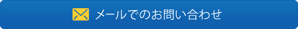 メールでのお問い合わせ