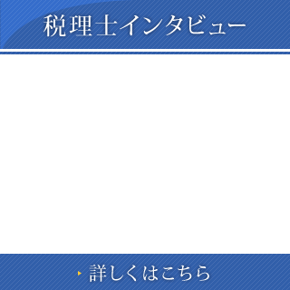 税理士インタビュー