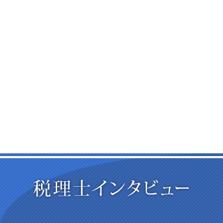 税理士インタビュー