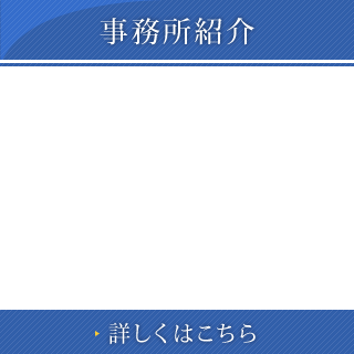 事務所紹介