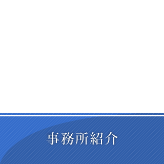 事務所紹介