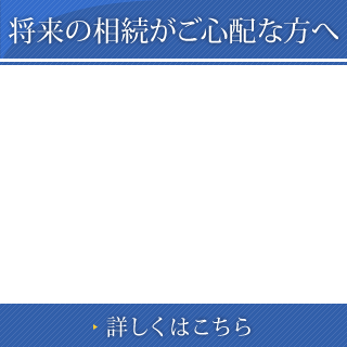 将来の相続がご心配な方へ