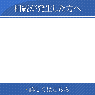 相続が発生した方へ