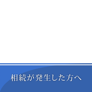 相続が発生した方へ