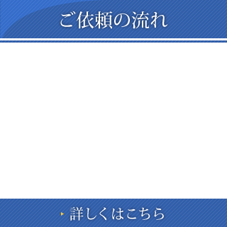 ご依頼の流れ