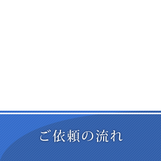 ご依頼の流れ