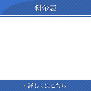 料金表