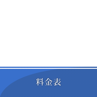 料金表