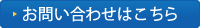 お問い合わせはこちら