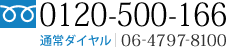 0120-500-166通常ダイヤル06-4797-8100