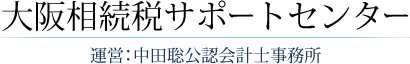 大阪相続税サポートセンター 運営：中田聡公認会計士事務所